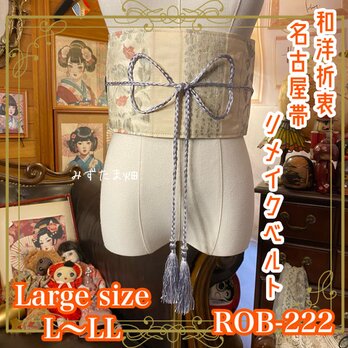 名古屋帯 リメイク サッシュベルト 飾り帯 和洋折衷 L〜LL対応 練色の光沢 × 微細な情報の粒子 ROB-222