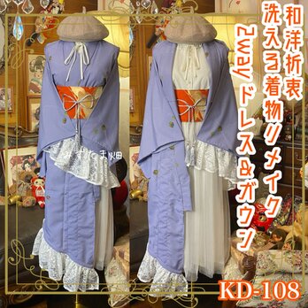 単衣着物 2way ガウン 羽織り ドレス ワンピース  和洋折衷 洗える 化繊 リメイク 帯サッシュベルト  KD-108