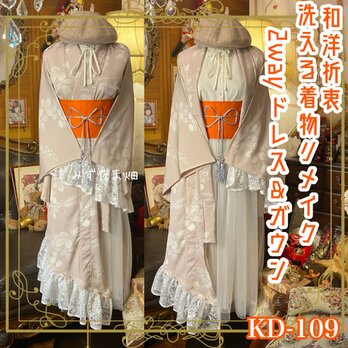 単衣着物 2way ガウン 羽織り ドレス ワンピース  和洋折衷 洗える 化繊 リメイク 帯 鴇浅葱の残像 KD-109