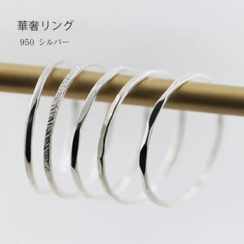 【華奢リング sv950】シルバーリング 極細 選べる５種類 シンプル 重ね付け