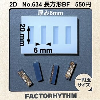No.634 長方形BF　シリコンモールド　型　ウッドレジン　四角