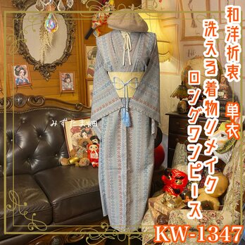 単衣着物リメイク ロングワンピース／ドレス／洗える化繊 名古屋帯サッシュベルト 記憶の中のくすみ薄水色 KW-1347