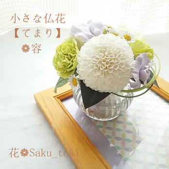 ❁クレイフラワーの小さなお供え花・仏花【てまり】❁容ー仏壇・ご遺影前・納骨堂に❁のコピー