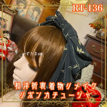 着物リメイク ハイカラおりぼん カチューシャ ヘアアクセサリー｜和洋折衷 深みのあるブラックをベースに、繊細な和柄 R-136