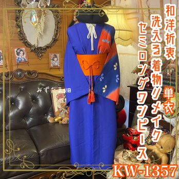 単衣着物リメイク セミロングワンピース／ドレス／洗える化繊 帯サッシュベルト 菫青の深淵 KW-1357