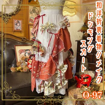 和洋折衷リメイク 着物 再構築 コラージュ ドッキング 切り替え 白レースに、 暖かみのある和柄 0-97