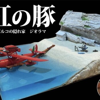 紅の豚 ポルコの隠れ家ジオラマ｜レジン海×LED電飾｜大型カスタム作品