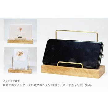 真鍮とホワイトオークのスマホスタンド(ポストカードスタンド) No14