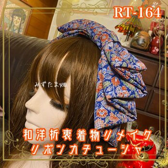 着物リメイク ハイカラおりぼん カチューシャ カチューム ヘアアクセサリー｜和洋折衷 華やか総柄・ブルー系 RT-164