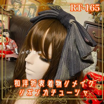 着物リメイク ハイカラおりぼん カチューシャ  ヘアアクセサリー｜和洋折衷 黒を基調としたシャープなストライプ柄 RT-165