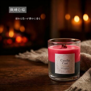 微睡む焰｜静かな炎のように、深く甘い余韻が心を包むクロス木芯2層アロマキャンドル