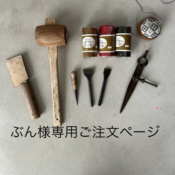 【ぶん様専用ご注文ページ】
