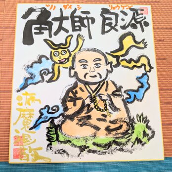筆アート心彩@神仏未来書による「角大師良源」
