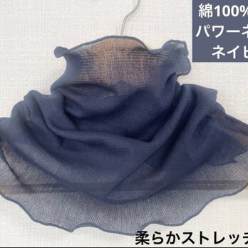 綿100%大人の透け感パワーネット＊ネックカバーネイビーネックウォーマー日焼止め