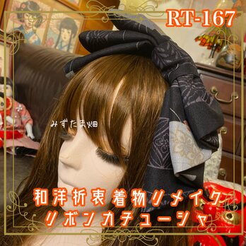 着物リメイク ハイカラおりぼん カチューシャ カチューム ヘアアクセサリー｜和洋折衷 黒ベース×柄ミックス・個性派 RT-167
