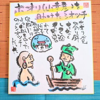 筆アート作品　神話の世界「ホオリを助けたシオツチ」
