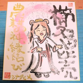 筆アート心彩@神仏未来書による作品「クシナダヒメ」