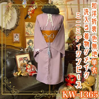 単衣着物リメイク ミニミディワンピース／ドレス／洗える化繊 帯 柔らかな紫がかったくすみピンクが魅力 KW-1365