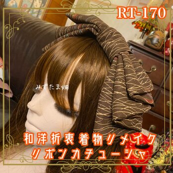 着物リメイク ハイカラおりぼん カチューシャ カチューム ヘアアクセサリー｜和洋折衷 ブラウン・落ち着きナチュラル RT-170