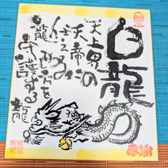 筆アート心彩@神仏未来書による作品「白龍」