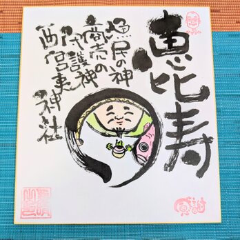 筆アート心彩@神仏未来書「恵比寿様」