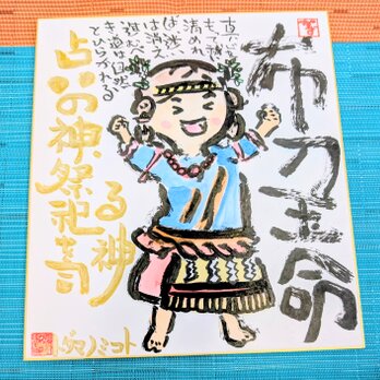 筆アート心彩@神仏未来書による作品「フトダマノミコト」