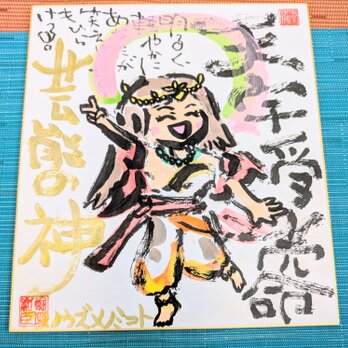 筆アート心彩@神仏未来書による作品「アメノウズメノミコト」