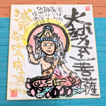 筆アート心彩@神仏未来書による作品「大勢至菩薩」