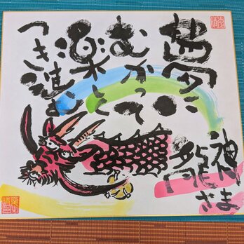 筆アート心彩@神仏未来書「龍神様」