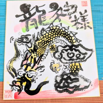 筆アート心彩@神仏未来書による作品龍神様