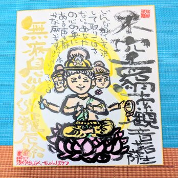 筆アート心彩@神仏未来書による作品「不空羂索観音菩薩様」