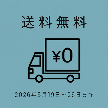 【6月26日まで送料無料】　