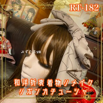 着物リメイク ハイカラおりぼん カチューシャ カチューム ヘアアクセサリー｜和洋折衷 柔らかなベージュ系に和柄 RT-182