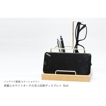 真鍮とホワイトオークの卓上収納ディスプレイ No4