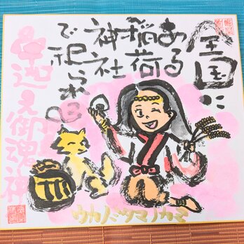 筆アート心彩@神仏未来書による作品「宇迦之御魂神」