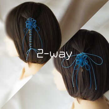 【新作】飾り結びヘアフック「艶ツナグ黎」（淡青×縹）【軽量簡単和装ヘア】浴衣・着物にアレンジ自由なフックタイプの髪飾り。