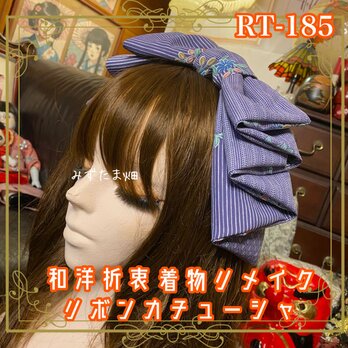 着物リメイク ハイカラおりぼん カチューシャ ヘアアクセサリー｜和洋折衷 紫の縞模様に、さりげない和花柄が映える RT-185