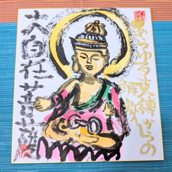 筆アート心彩@神仏未来書による作品「大自在菩薩様」
