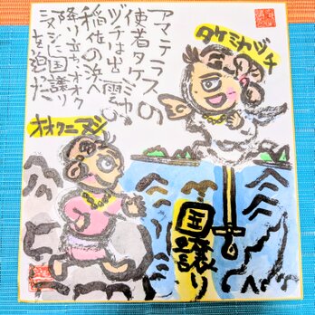 神話の世界「タケミカヅチがオオクニヌシに国譲りを迫った場面」