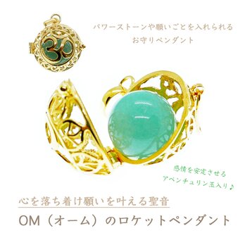 ✼純金加工✼願いを叶える聖音・OMのロケットペンダント★アベンチュリン玉付き★｜宝物を入れられる｜YOGAヨガ｜瞑想｜お守り