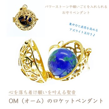 ✼純金加工✼願いを叶える聖音・OMのロケットペンダント★アズライト玉付き★｜宝物を入れられる｜YOGAヨガ｜瞑想｜お守り
