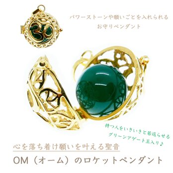 ✼純金加工✼願いを叶える聖音・OMのロケットペンダント★グリーンアゲート（緑メノウ）玉付き★宝物を入れられる｜YOGAヨガ｜瞑想