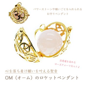 ✼純金加工✼願いを叶える聖音・OMのロケットペンダント★ローズクォーツ玉付き★宝物を入れられる｜YOGAヨガ｜瞑想｜お守り