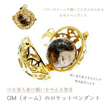 ✼純金加工✼願いを叶える聖音・OMのロケットペンダント★スモーキークォーツ玉付き★宝物を入れられる｜YOGAヨガ｜瞑想｜お守り
