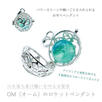 ✼プラチナ加工✼願いを叶える聖音・OMのロケットペンダント★フローライト玉付き★宝物を入れられる｜YOGAヨガ｜瞑想｜お守り