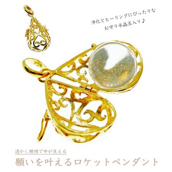 ★純金加工★ロケットペンダント［クリスタル（水晶）玉入り］中身が見える透かし模様｜ハートドロップ型｜写真や宝物を入れられる♪