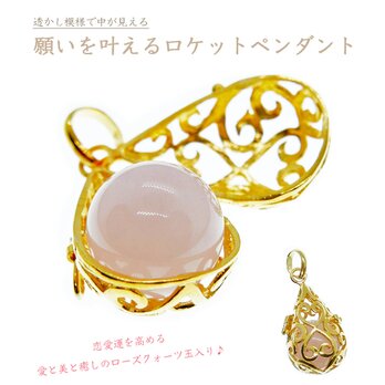★純金加工★ロケットペンダント［ローズクォーツ玉入り］中身が見える透かし模様｜ハートドロップ型｜写真や宝物を入れられる♪｜記念日