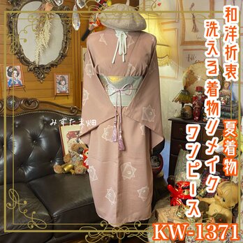 夏着物リメイク ワンピース／ドレス／洗える化繊 帯サッシュベルト やさしいくすみピンクに、個性的な幾何柄 KW-1371