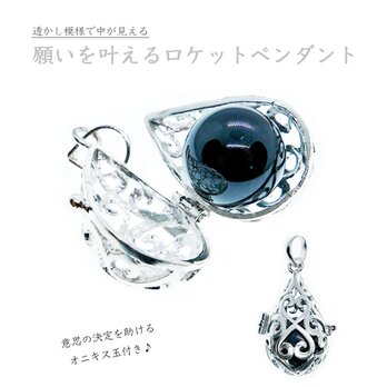 ★プラチナ加工★ロケットペンダント［オニキス玉入り］中身が見える透かし模様｜ハートドロップ型｜写真や宝物が入る♪｜開閉できる