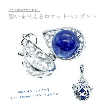 ★シルバー925★ロケットペンダント［ソーダライト玉入り］中身が見える透かし模様｜ハートドロップ型｜写真や宝物が入る♪｜記念日